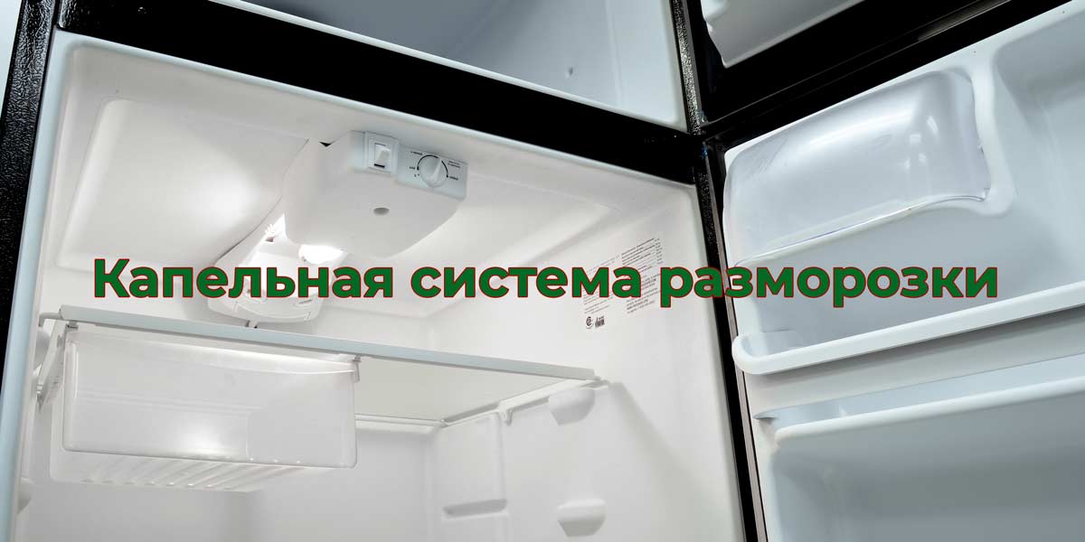Капельная разморозка в холодильнике