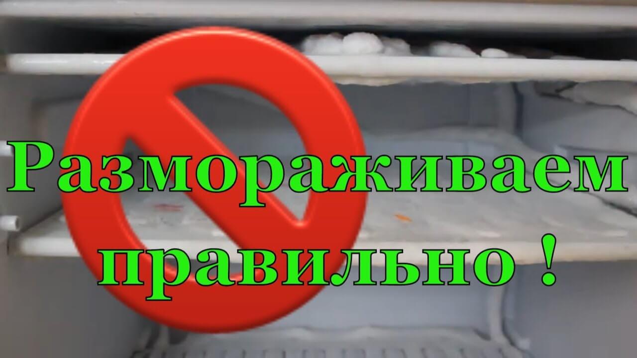 Как правильно разморозить холодильник