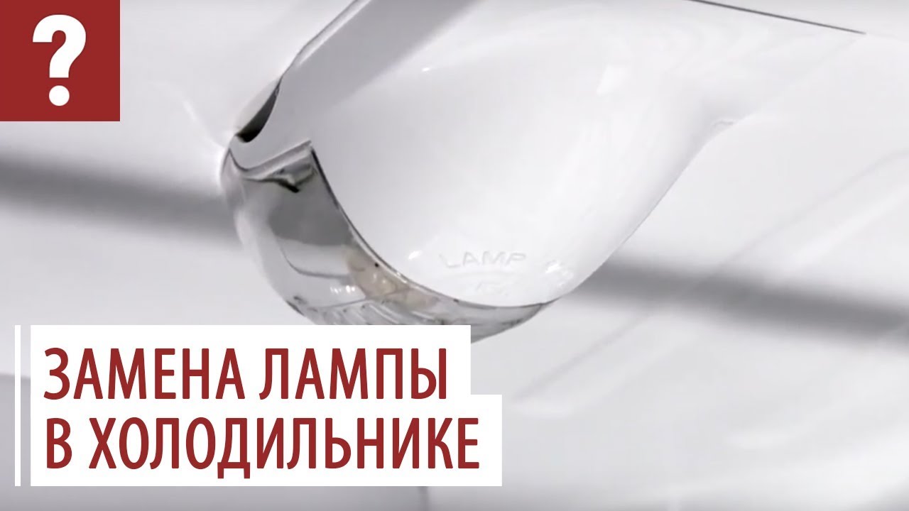 Как заменить лампочку в холодильнике